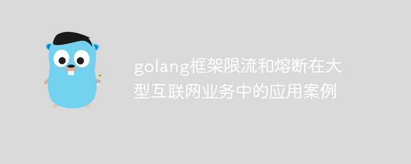 golang框架限流和熔断在大型互联网业务中的应用案例