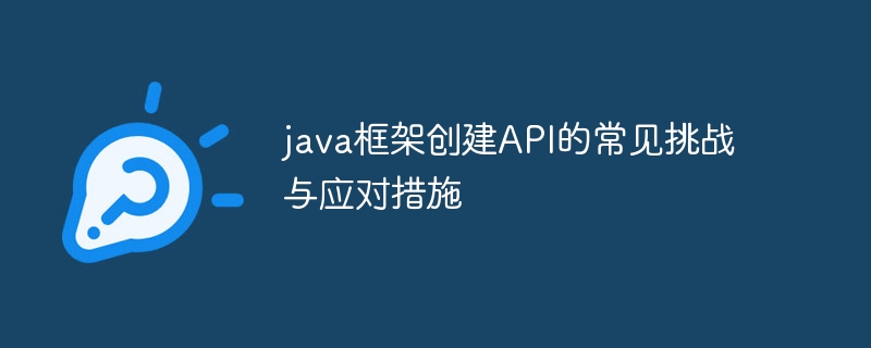 java框架创建API的常见挑战与应对措施