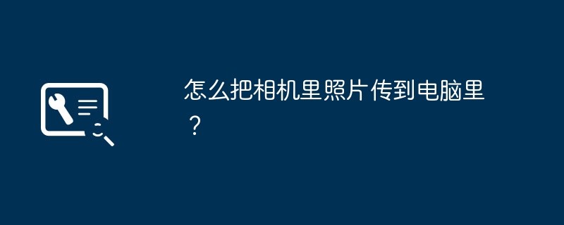 怎么把相机里照片传到电脑里？