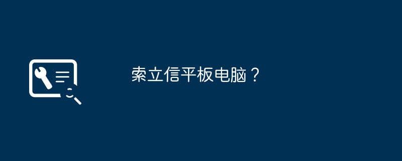 索立信平板电脑？