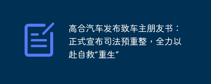 高合汽车发布致车主朋友书：正式宣布司法预重整，全力以赴自救“重生”