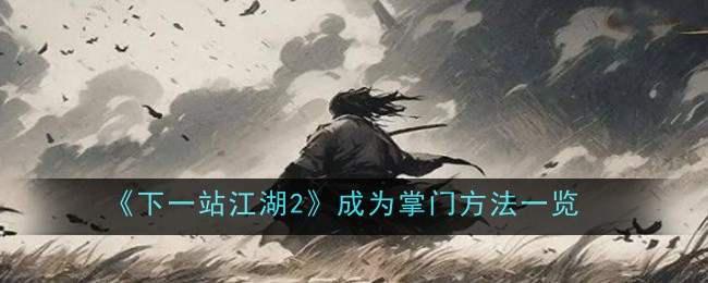 《下一站江湖2》成为掌门方法一览