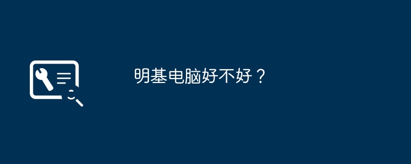 明基电脑好不好？