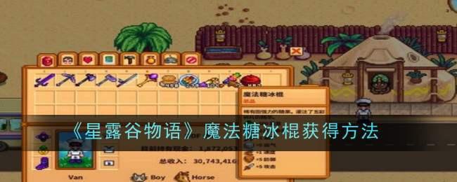 《星露谷物语》魔法糖冰棍获得方法