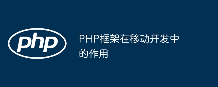 PHP框架在移动开发中的作用