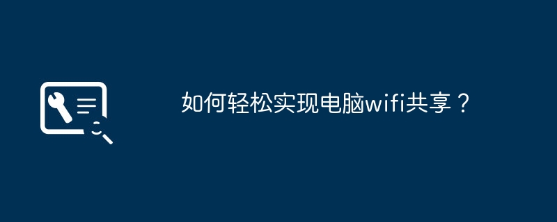 如何轻松实现电脑wifi共享？