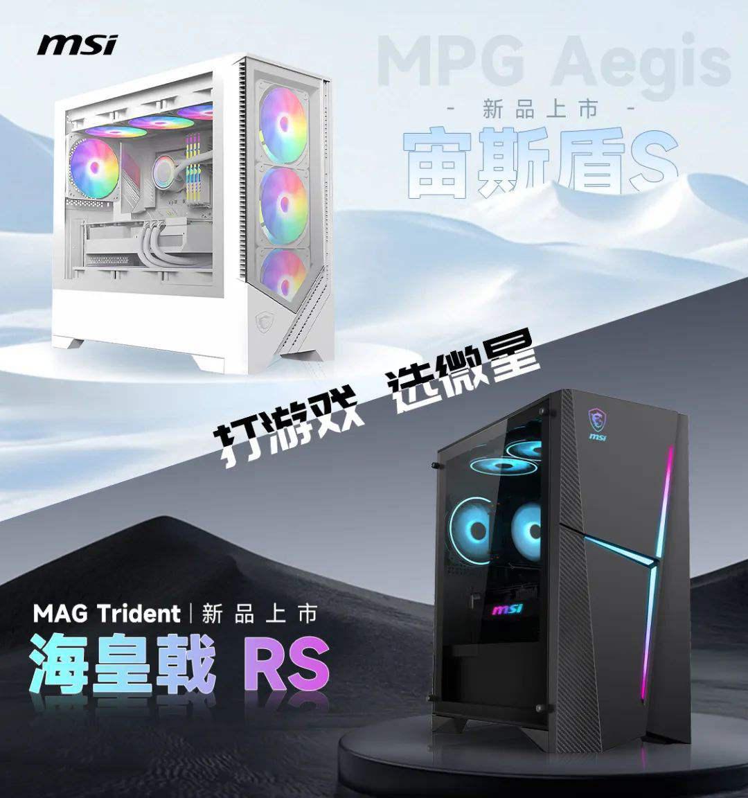 微星发布新款海皇戟 RS、宙斯盾 S 电竞主机：AMD 锐龙 R9 9900X + RTX 4080Super 版本 18999 元