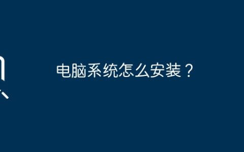 电脑系统怎么安装？