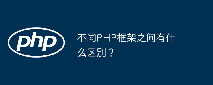 不同PHP框架之间有什么区别？