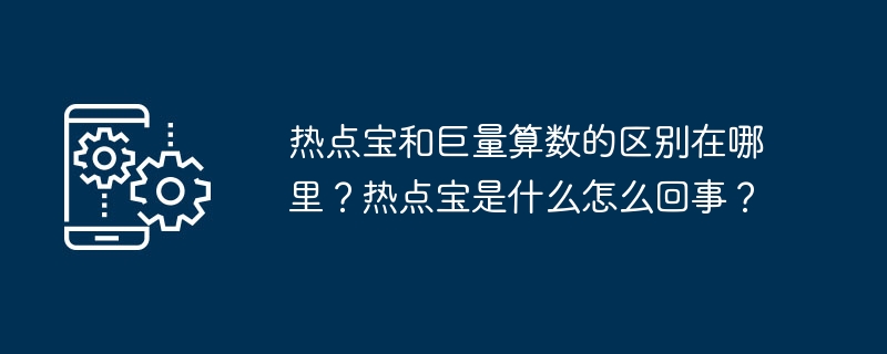 热点宝和巨量算数的区别在哪里？热点宝是什么怎么回事？