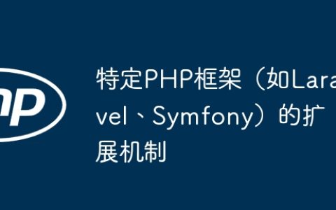 特定PHP框架（如Laravel、Symfony）的扩展机制