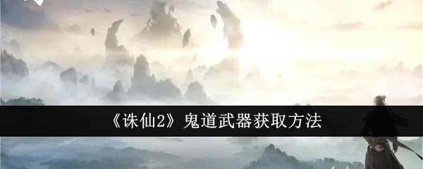 《诛仙2》鬼道武器获取方法