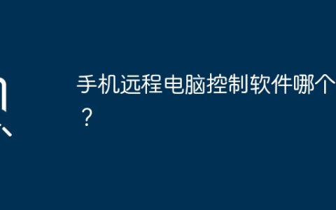 手机远程电脑控制软件哪个好？