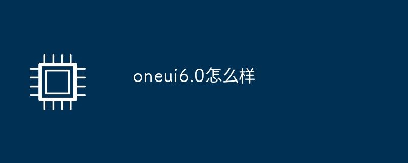 oneui6.0怎么样