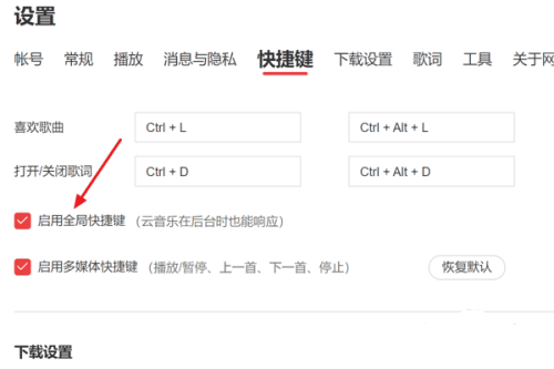网易云音乐如何启用全局快捷键