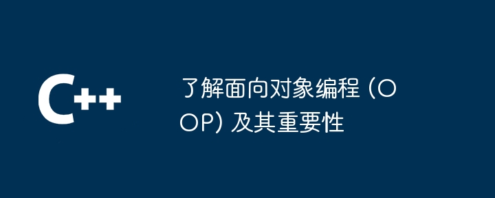 了解面向对象编程 (oop) 及其重要性