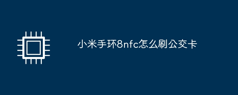 小米手环8nfc怎么刷公交卡