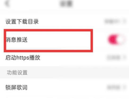 咪咕音乐消息推送在哪里关闭 咪咕音乐消息推送关闭步骤