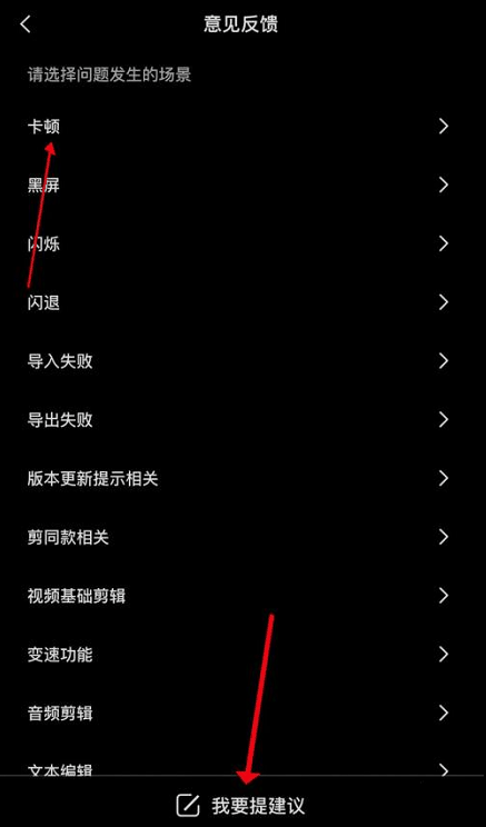 剪映意见反馈怎么提交 剪映意见反馈提交方法