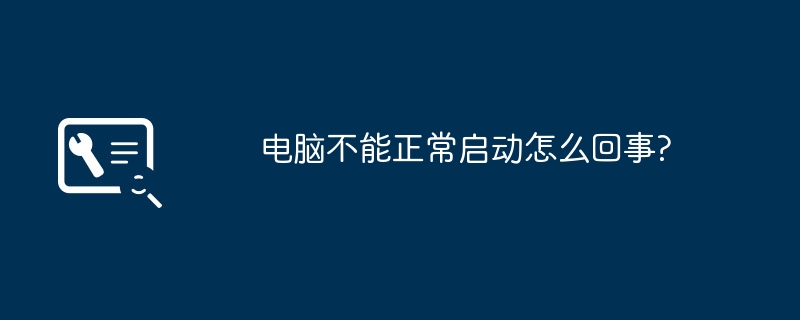 电脑不能正常启动怎么回事?