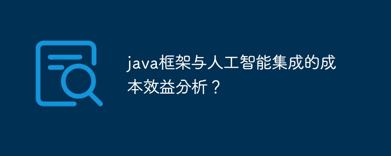 java框架与人工智能集成的成本效益分析？