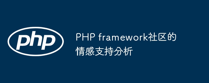 PHP framework社区的情感支持分析