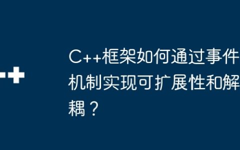 C++框架如何通过事件机制实现可扩展性和解耦？