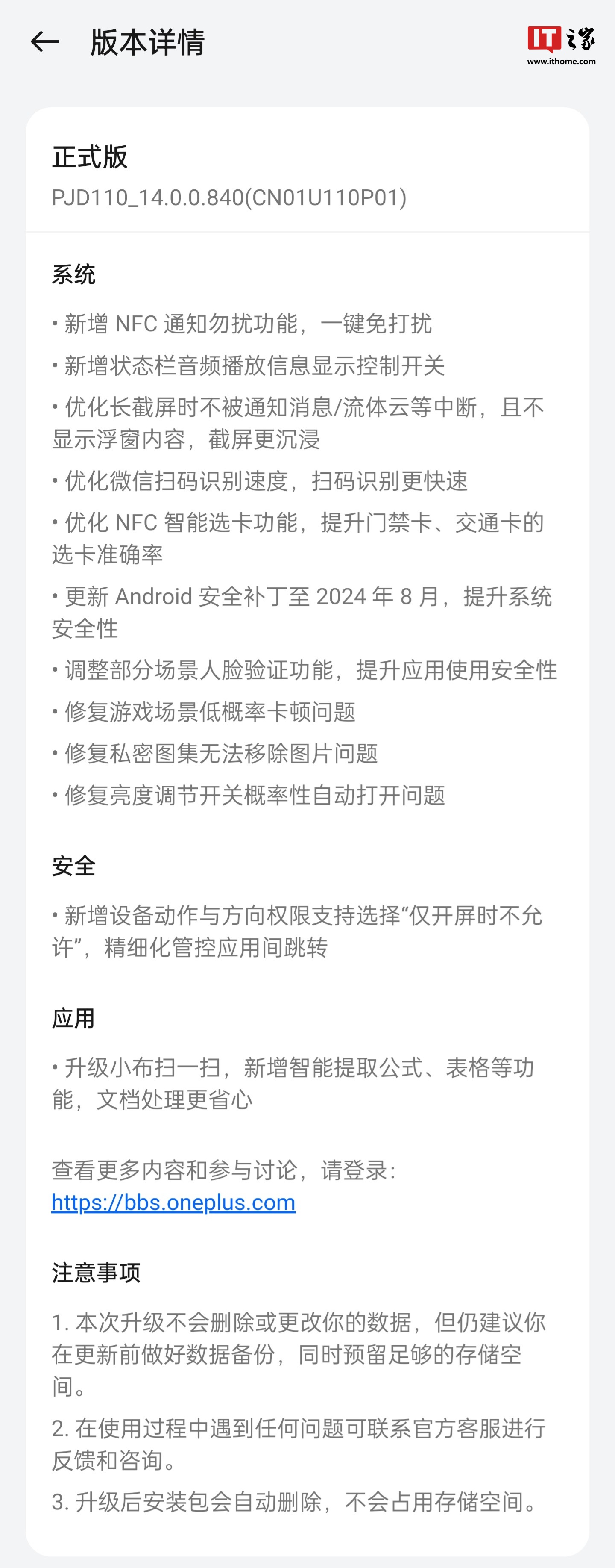 一加 12 手机获推 ColorOS 14.0.0.840 版本更新：新增 NFC 通知勿扰等功能