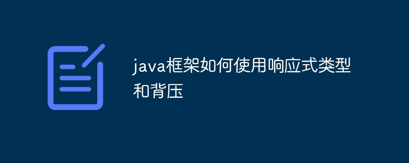 java框架如何使用响应式类型和背压