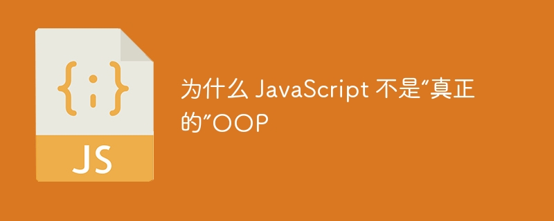 为什么 javascript 不是“真正的”oop