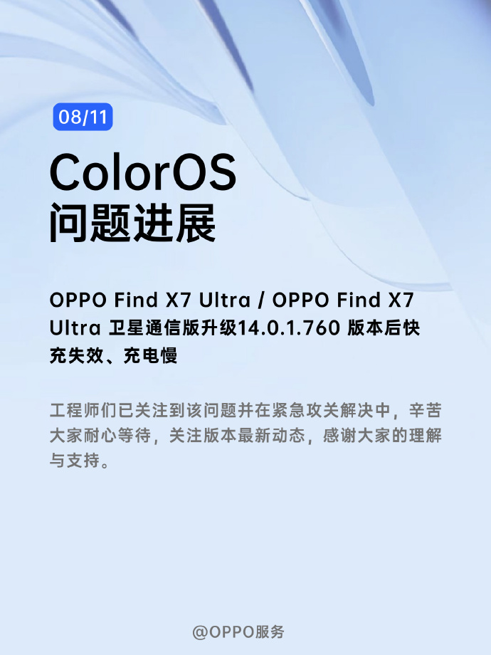 oppo find x7 ultra 升级 760 版本后出现快充失效、充电慢等问题，官方回应“正在解决中”