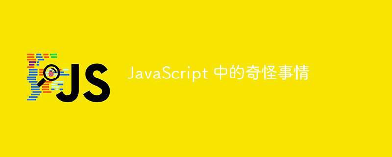 javascript 中的奇怪事情