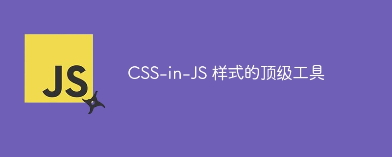 css-in-js 样式的顶级工具