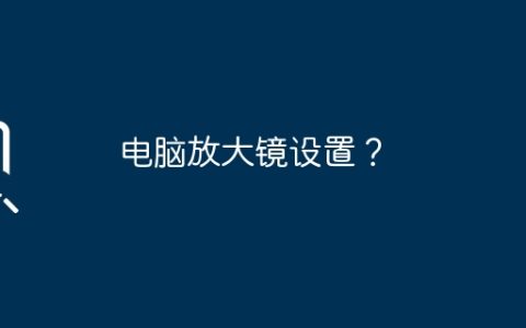 电脑放大镜设置？