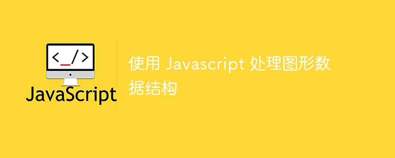 使用 javascript 处理图形数据结构