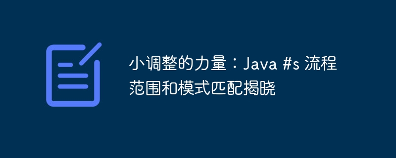 小调整的力量：java #s 流程范围和模式匹配揭晓