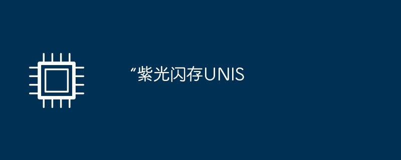 “紫光闪存unis