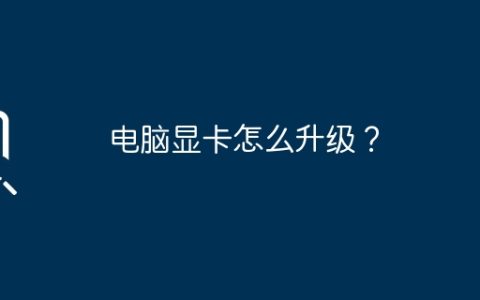 电脑显卡怎么升级？