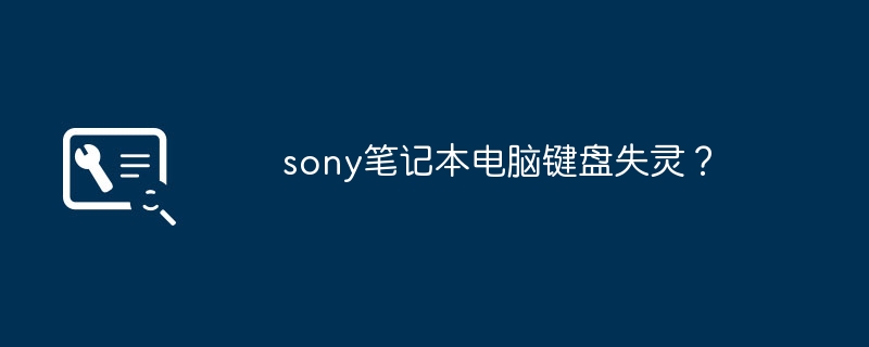 sony笔记本电脑键盘失灵？