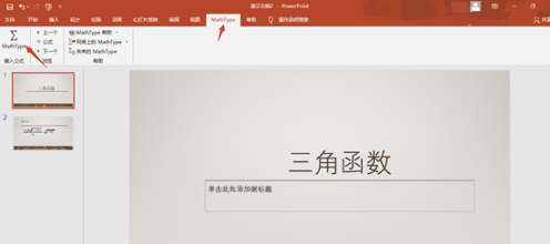 MathType怎么为PPT演示文稿添加公式 MathType为PPT演示文稿添加公式的方法
