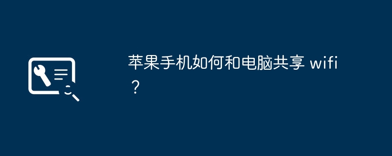 苹果手机如何和电脑共享 wifi？