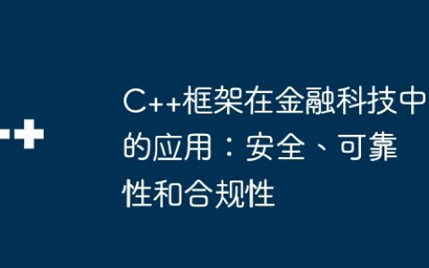 C++框架在金融科技中的应用：安全、可靠性和合规性