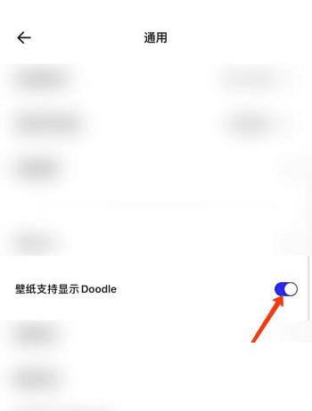 夸克浏览器怎么显示doodle 夸克浏览器显示doodle方法