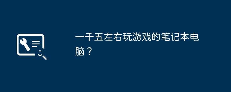 一千五左右玩游戏的笔记本电脑？