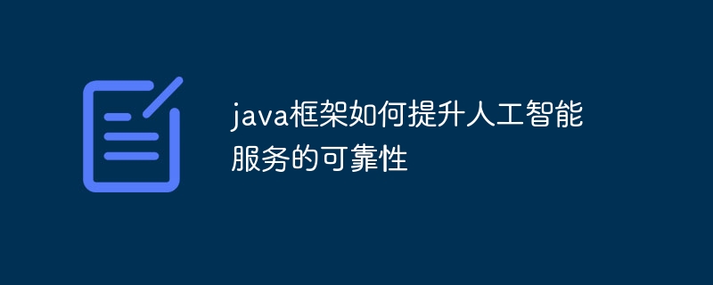 java框架如何提升人工智能服务的可靠性