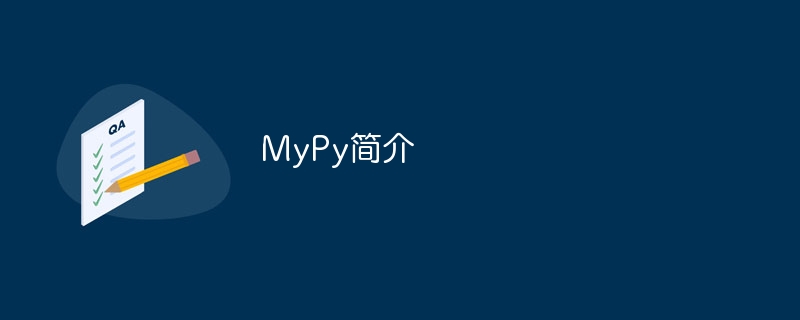 mypy简介