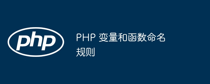 PHP 变量和函数命名规则