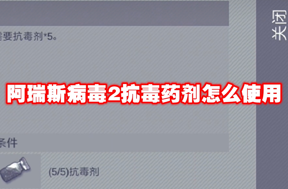 阿瑞斯病毒2抗毒药剂怎么使用 阿瑞斯病毒2抗毒药剂介绍