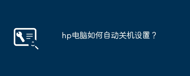 hp电脑如何自动关机设置？