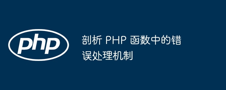 剖析 PHP 函数中的错误处理机制